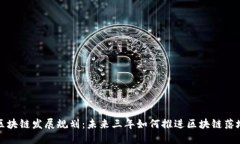 政务区块链发展规划：未