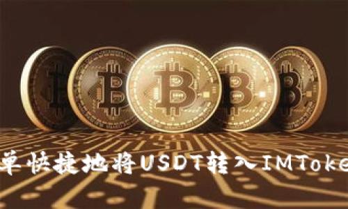 如何简单快捷地将USDT转入IMToken钱包?
