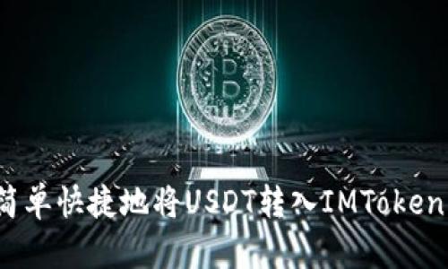 如何简单快捷地将USDT转入IMToken钱包?