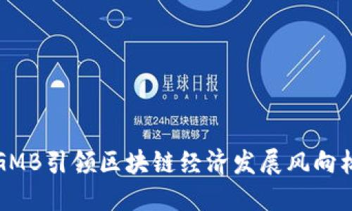 GMB引领区块链经济发展风向标