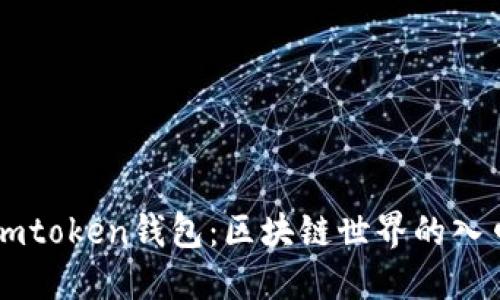 了解imtoken钱包:区块链世界的入口之一