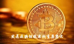 发展区块链技术的重要意