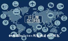 如何在imToken钱包创建DOT钱