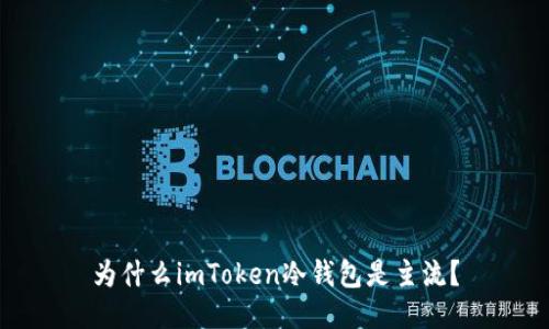 为什么imToken冷钱包是主流?