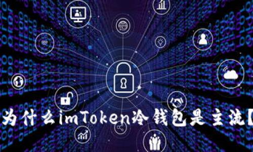 为什么imToken冷钱包是主流?