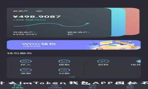 为什么imToken钱包APP图标不同?