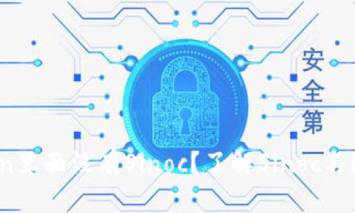 为什么imToken里面没有Sinoc？了解Sinoc与imToken的关系