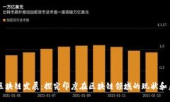 印度的区块链发展：探究