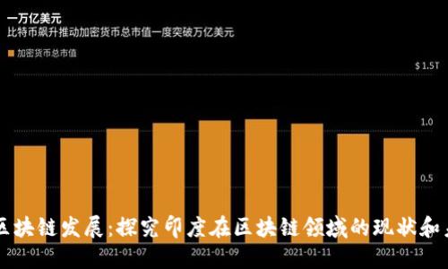 印度的区块链发展:探究印度在区块链领域的现状和未来发展