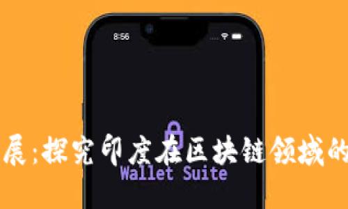印度的区块链发展:探究印度在区块链领域的现状和未来发展