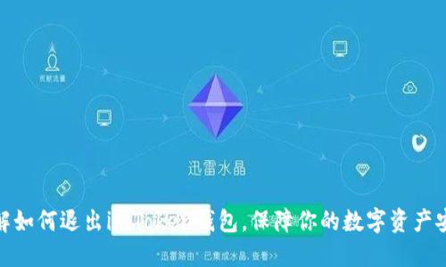 详解如何退出imToken钱包,保障你的数字资产安全