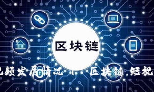 探究近几年区块链短视频发展情况 | 区块链,短视频,视频分享,粉丝经济
