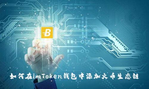 如何在imToken钱包中添加火币生态链