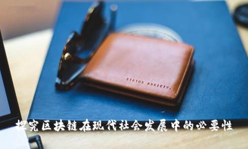 探究区块链在现代社会发展中的必要性