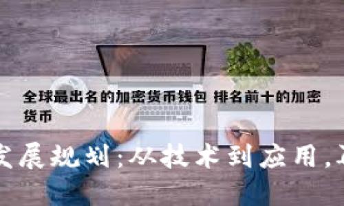区块链发展规划:从技术到应用,再到生态