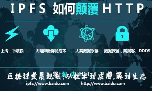 区块链发展规划:从技术到应用,再到生态