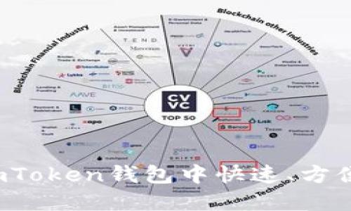 如何在imToken钱包中快速、方便地买币?