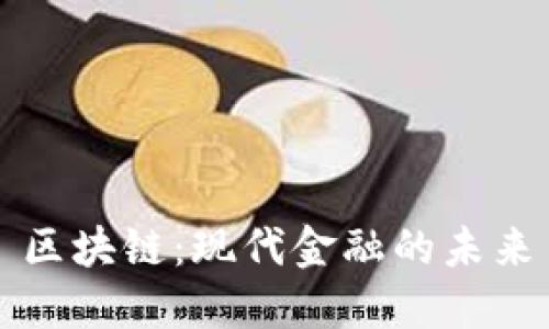 区块链:现代金融的未来