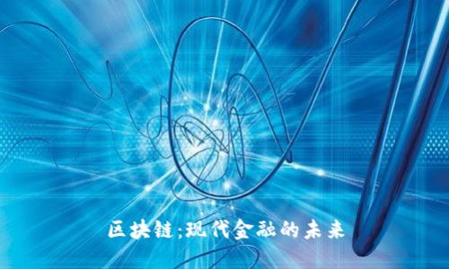 区块链:现代金融的未来