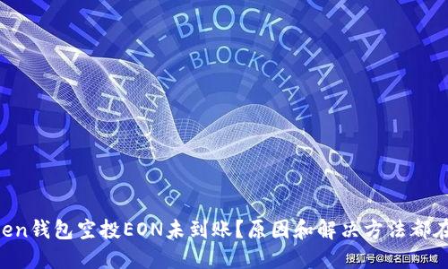 imtoken钱包空投EON未到账?原因和解决方法都在这里!