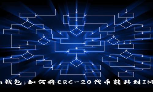 映射im钱包:如何将ERC-20代币转移到IM钱包中