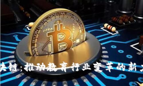 区块链：推动教育行业变革的新力量