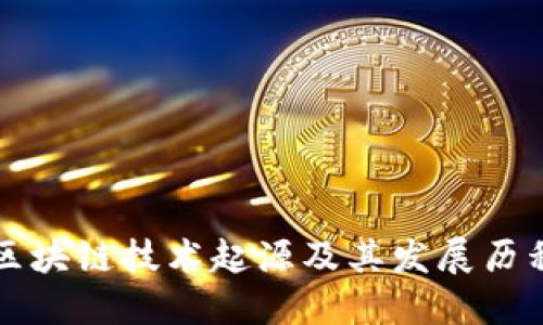区块链技术起源及其发展历程