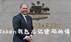 如何在imToken钱包忘记密码