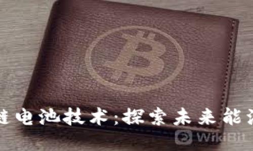 区块链电池技术:探索未来能源时代