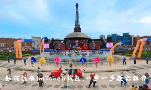 如何注册imToken钱包,一步一步教你操作