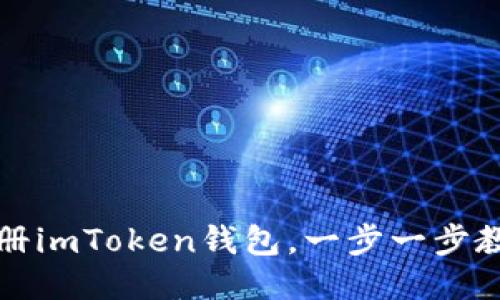如何注册imToken钱包,一步一步教你操作