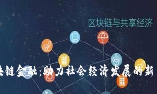 区块链金融:助力社会经济发展的新手段