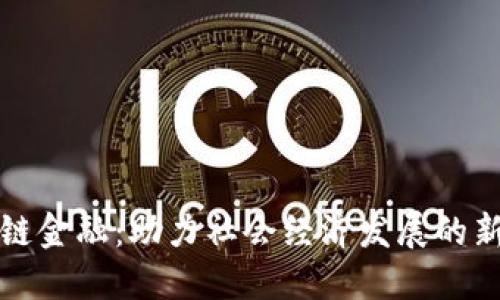 区块链金融:助力社会经济发展的新手段