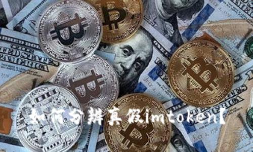 如何分辨真假imtoken?