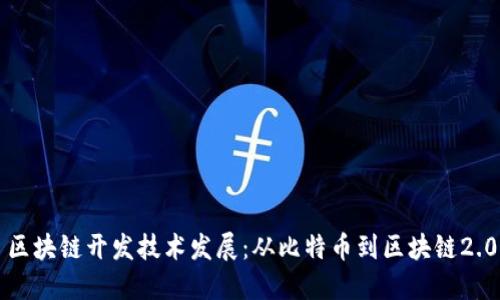 区块链开发技术发展:从比特币到区块链2.0
