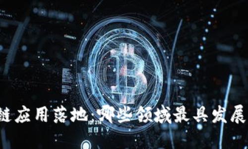 区块链应用落地:哪些领域最具发展潜力?