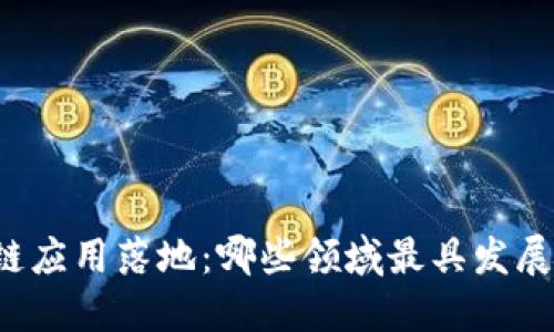 区块链应用落地:哪些领域最具发展潜力?