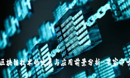 区块链技术的发展与应用前景分析-百家齐鸣