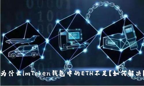 为什么imToken钱包中的ETH不足?如何解决?