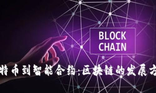 从比特币到智能合约:区块链的发展方程式