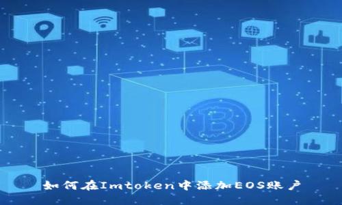 如何在Imtoken中添加EOS账户