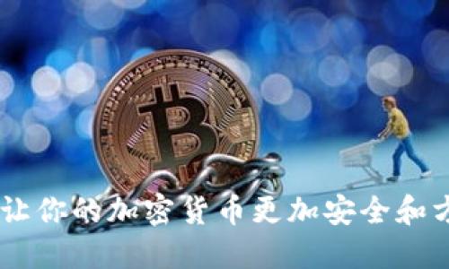 imToken:让你的加密货币更加安全和方便的钱包