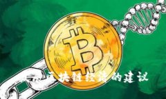 发展区块链经济的建议
