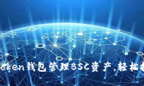 使用imToken钱包管理BSC资产,轻松投资DeFi