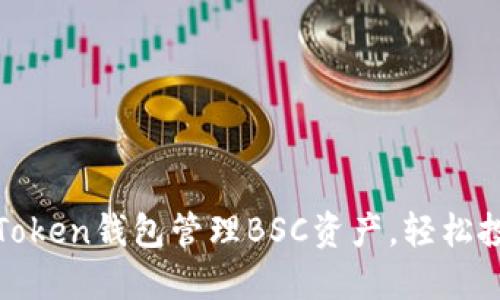 使用imToken钱包管理BSC资产,轻松投资DeFi