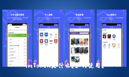 imToken是什么?如何使用?