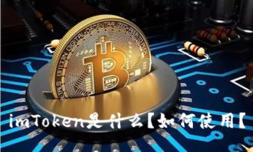 imToken是什么?如何使用?