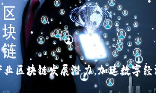 探索产业区块链发展潜力,加速数字经济升级