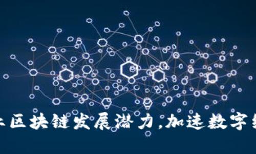 探索产业区块链发展潜力,加速数字经济升级
