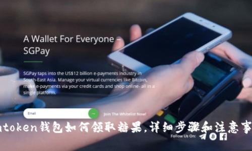 imtoken钱包如何领取糖果,详细步骤和注意事项